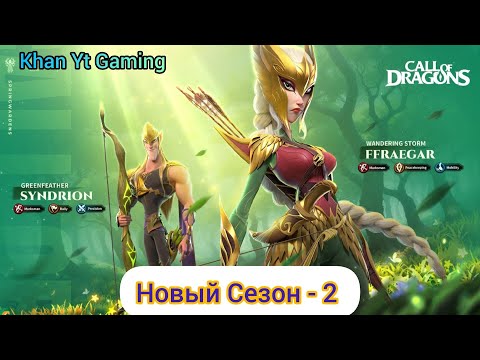 Видео: 🔴 СТРИМ - Call Of Dragons 🔴 Начало 2 - го Сезона !!!