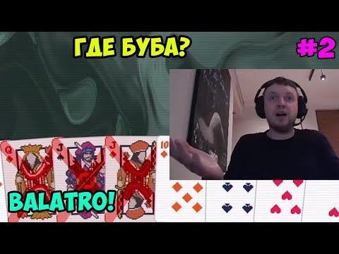 Видео: Папич играет в Balatro! Где Буба? 2