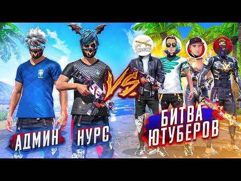 Видео: ЮТУБЕРЛЕР ШАЙҚАСЫНДА ҚАНДАЙ ОЙЫН КӨРСЕТТІМ? ФРИ ФАЕР КАЗАКША!