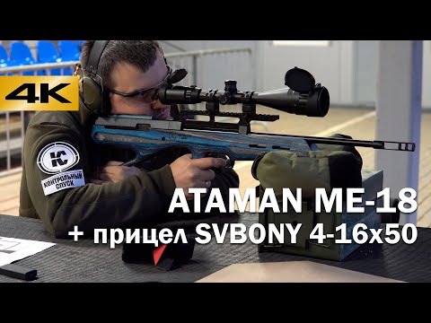 Видео: Карабин ATAMAN ME-18 с прицелом SVBONY 4-16x50. Подробный обзор и отстрел.