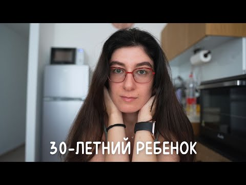 Видео: "Мама, Забери Меня Отсюда": Поколение Взрослых Детей