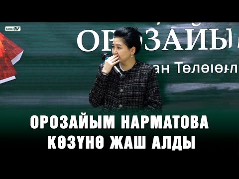 Видео: Орозайым Нарматова көзүнө жаш алды | Өзгөндө өткөн китептин бет ачар аземи
