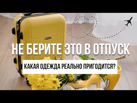 Видео: Как собрать чемодан в отпуск, чтобы не брать лишнее? #мода #стиль #отпуск #чемодан #style #одежда