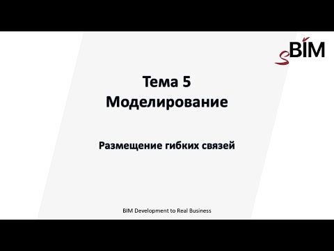 Видео: Тема 5. Урока 5 - Моделирование. Размещение гибких связей.