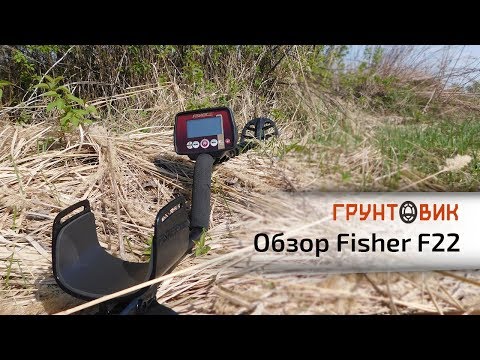 Видео: Обзор металлоискателя Fisher F22