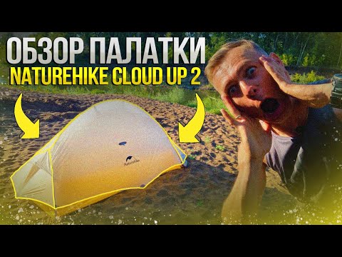 Видео: ОБЗОР ПАЛАТКИ Naturehike Cloud Up 2 10D