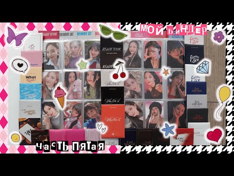Видео: обустраиваю БИНДЕР TWICE эпизод пятый