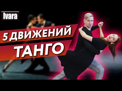 Видео: 5 движений аргентинского танго / Как танцевать танго?