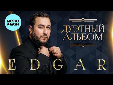 Видео: EDGAR - Дуэтный альбом (Альбом 2023)