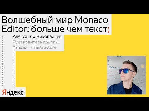 Видео: Волшебный мир Monaco Editor | Александр Николаичев, Yandex Infrastructure