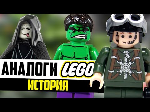 Видео: Аналоги ЛЕГО - История