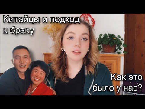 Видео: Китайцы и брак, выбор партнёра, выкуп, влияние родителей и как это происходило у нас