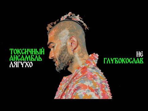 Видео: не глубокослав — токсичный ансамбль лягухо (клип)