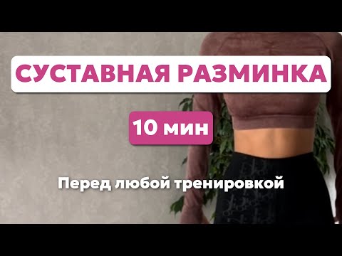 Видео: НЕ НАЧИНАЙ ТРЕНИРОВКУ БЕЗ ЭТОЙ РАЗМИНКИ | 10 минут пользы для твоего тела
