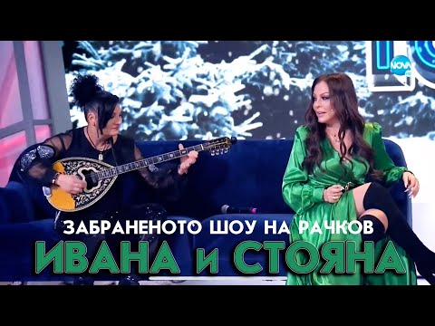 Видео: Ивана и Стояна в “Забраненото шоу на Рачков” | 01.01.2022