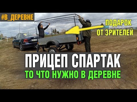 Видео: ПРИЦЕП В ДЕРЕВНЮ! СПАРТАК/ДЕРЕВЕНСКИЙ ВЛОГ