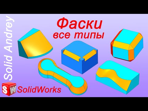 Видео: SolidWorks. Фаски. 5 типов фасок. Панель Элементы