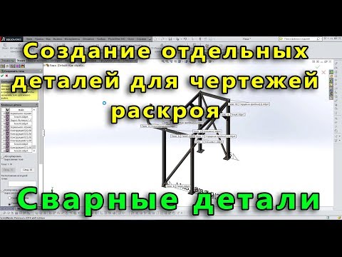 Видео: 📋 Сварная конструкция. Урок SolidWorks №4. Создание деталей для чертежей раскроя
