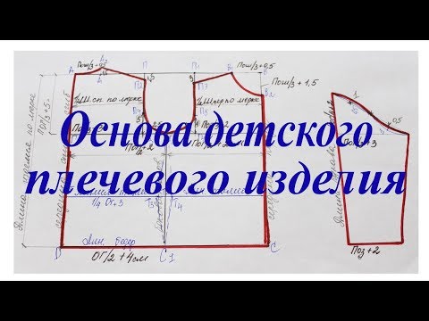 Видео: Выкройка - основа для детского плечевого изделия