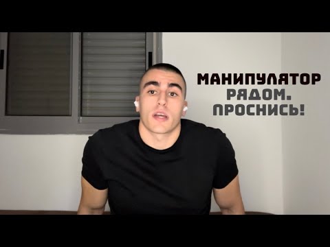 Видео: Абьюз: как не попасть в ловушку манипулятора