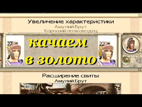 Видео: Как прокачать полководца до золота за пару ходов. RTW
