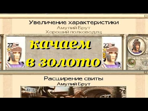 Видео: Качаем полководцев до золота за 3 хода. RTW.