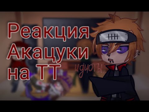 Видео: Реакция Акацуки на тик ток (ТТ) {_A_N_R_A_} (Naruto)(Akatsuki)