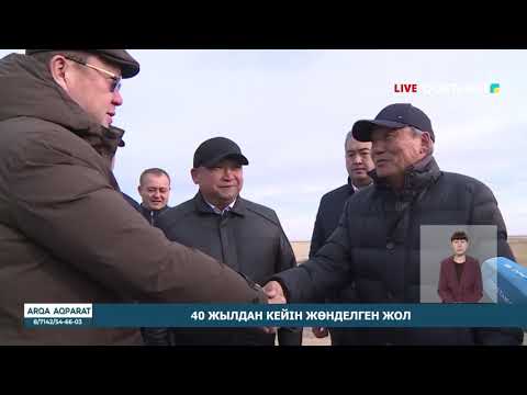 Видео: 40 ЖЫЛДАН КЕЙІН ЖӨНДЕЛГЕН ЖОЛ