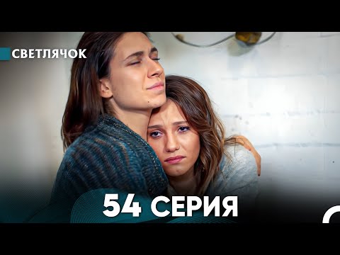 Видео: Светлячок 54 Серия (Русский Дубляж) FULL HD