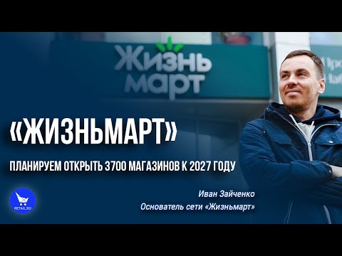 Видео: «Жизньмарт»: «Планируем открыть 3700 магазинов к 2027 году» #ЭкспедицияRetail 2022