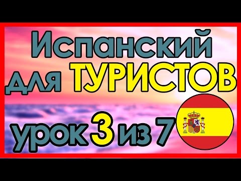 Видео: #3 В МАГАЗИНЕ • Испанский язык за 7 уроков для ТУРИСТОВ