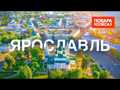 Видео: Ярославль — старейший русский город, край необычных солений | «Повара на колёсах»