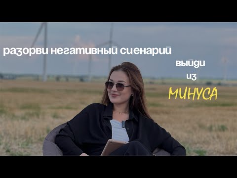 Видео: разорви негативный сценарий и выйди из «минуса»