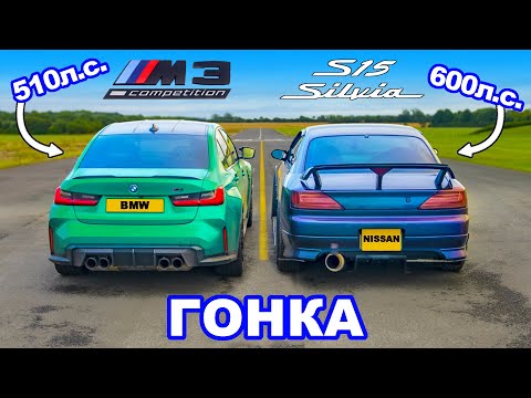 Видео: BMW M3 против Nissan Silvia S15 (600 л.с.): ГОНКА