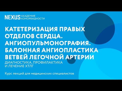 Видео: Катетеризация правых отделов сердца, ангиопульмонография, балонная ангиопластика легочной артерии