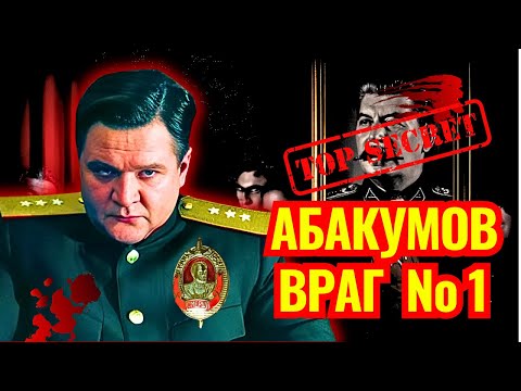 Видео: ПАЛАЧА Сталина боялся даже БЕРИЯ. Дело АБАКУМОВА, создателя КАРАТЕЛЕЙ СМЕРШ!