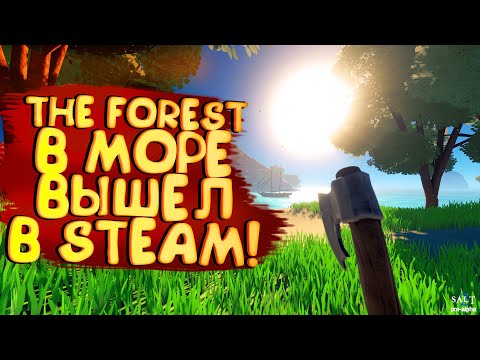 Видео: THE FOREST НА МОРЕ ВЫШЕЛ В STEAM! - ВЫЖИВАЛКА Salt 2: Shores of Gold