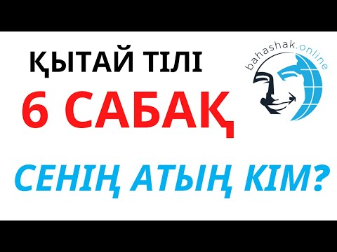 Видео: Қытай тілі_6_你叫什么名字？(Сенің атың кім)
