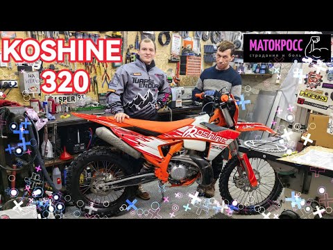Видео: KOSHINE 320 2T ЗА 350К НАДО БРАТЬ