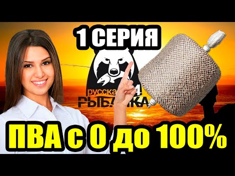 Видео: Аккаунт ДОНОЧНИКА... Прокачка ПВА (1 Серия) ● Русская Рыбалка 4 | РР4