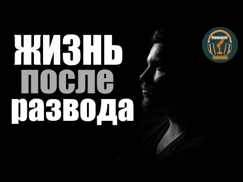 Видео: Почему мужчине после развода живется гораздо лучше!