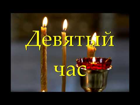 Видео: Девятый час (чтение)