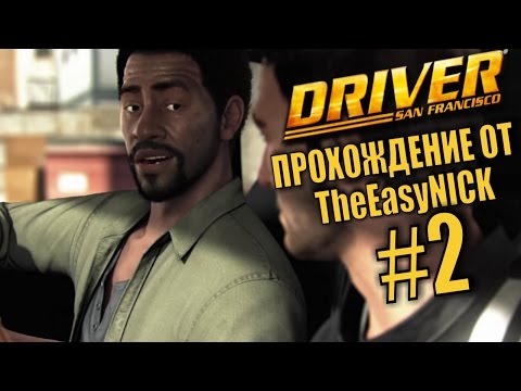 Видео: Driver: San Francisco. Прохождение. #2. Джонс должен поверить.