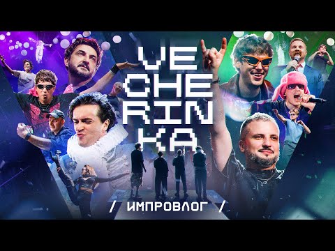 Видео: Импровлог. Vecherinka | Performance party