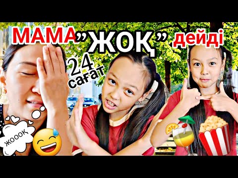 Видео: МАМА 24 САҒАТ⏰️"ЖООҚ"дейді🙅‍♀️❌️😴#челлендж