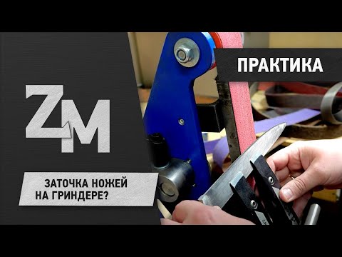 Видео: ЗАТОЧКА НОЖЕЙ НА ГРИНДЕРЕ?
