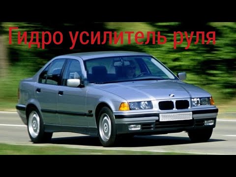 Видео: BMW e36 замена насоса ГУР