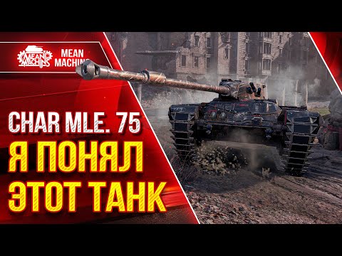 Видео: Char Mle 75 - КАК ПРАВИЛЬНО НА НЁМ ИГРАТЬ ● КОРОЧЕ, Я ПОНЯЛ ЭТОТ ТАНК ● ЛучшееДляВас