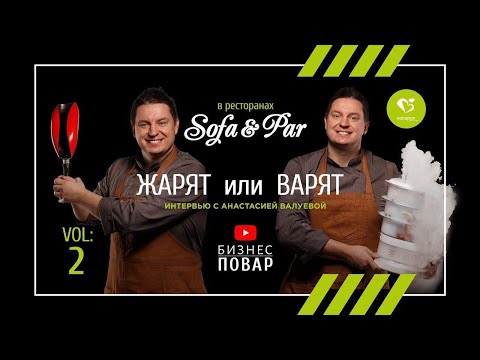 Видео: СТРОЙКА РЕСТОРАНА "SOFA PAR" в нем Жарят или Варят?