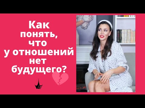 Видео: Как понять, что у отношений НЕТ будущего и пора расходиться? Психология взаимоотношений